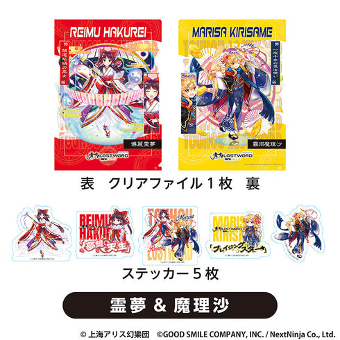『東方LostWord』クリアファイル+ステッカーセット 霊夢&魔理沙【202510再販】